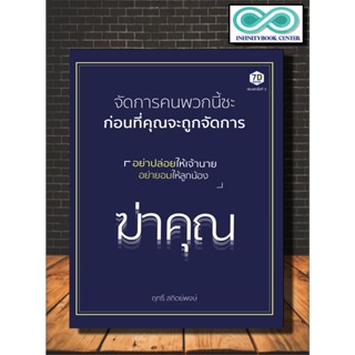 หนังสือ จัดการคนพวกนี้ซะ ก่อนที่คุณจะถูกจัดการ : จิตวิทยา การพัฒนาตนเอง ความสำเร็จ (Infinitybook Center)