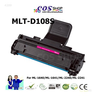 MLT-D108S ตลับหมึกเทียบเท่า SAMSUNG ML-1640, ML-1641, ML-2240, ML-2241 [COSSHOP789]