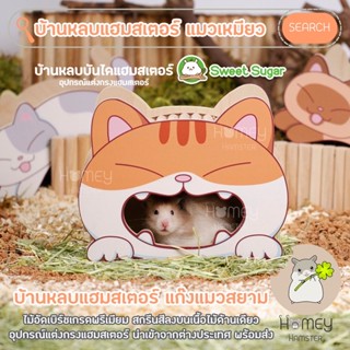 Homey Hamster 🐹☘️ บ้านหลบแฮมสเตอร์ 🐈 Sweet Sugar ของเล่นของแต่งกรงแฮมสเตอร์ บ้านหลบแมว กล่องขุด millamore ทิโมธีสับ h1