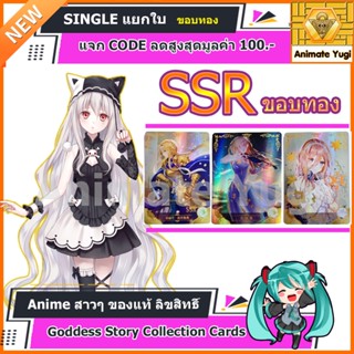 SSR ขอบทอง [Goddess Story Collection Cards]   การ์ดอนิเมะสาวๆ ญี่ปุ่น ลิขสิทธิ์แท้ สำหรับนักสะสม