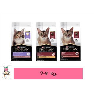 อาหารแมวโปรแพลน ProPlan 7-8 kg.