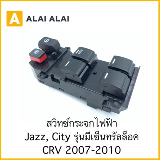 [C025-1]สวิทซ์กระจกไฟฟ้า Honda Jazz, City รุ่นมีเซ็นทรัลล็อค, CRV 2007-2010