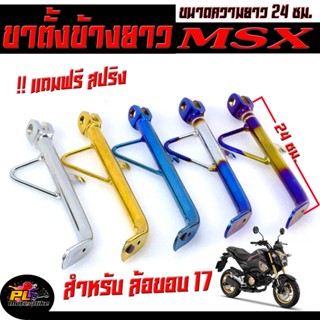 ขาตั้งขนาดล้อขอบ 17 MSX 125 MSX sf ( !! แถมสปริง ขาตั้ง ) ขาตั้งข้างสูง 24 ซม ทำสีแบบหนาพิเศษ ,ขาตั้ง MSX แปลงล้อขอบ 17