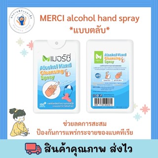 Merci สเปรย์แอลกอฮอล์ ตลับ 20 มล. พร้อมส่ง