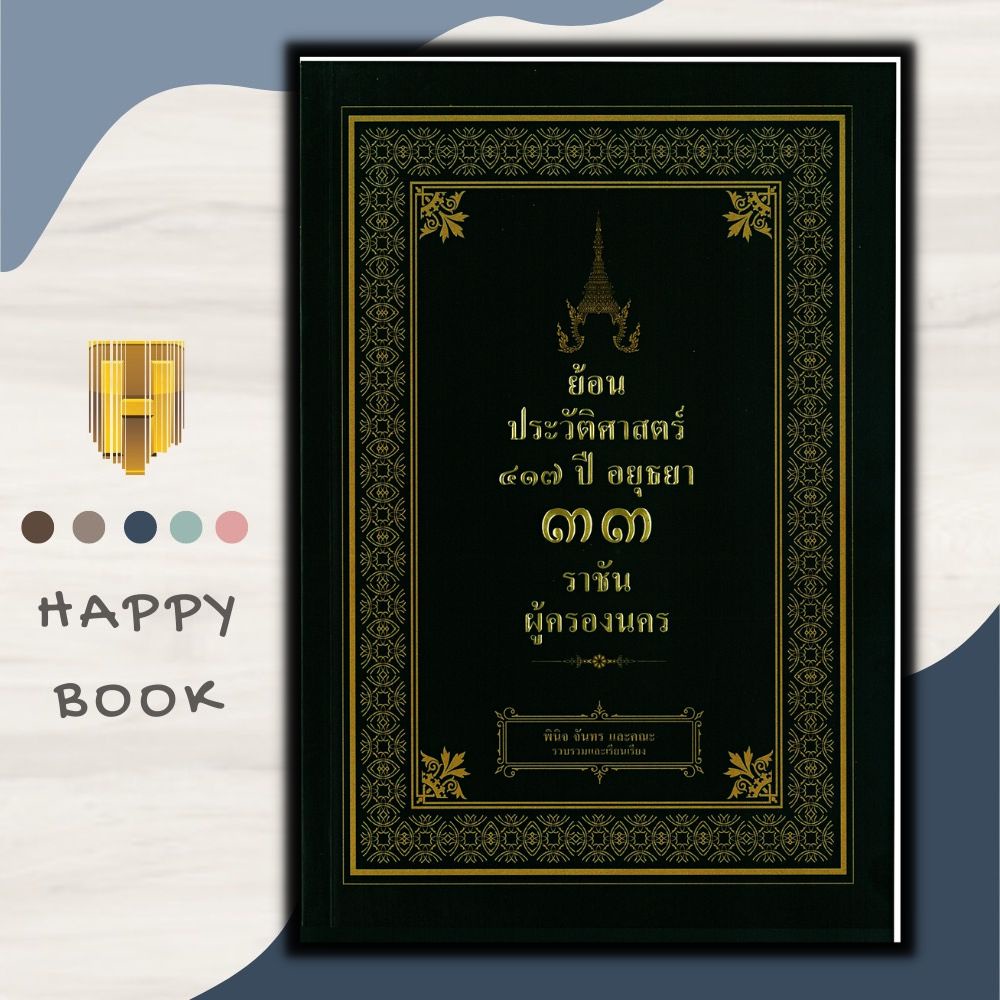 หนังสือราคา 275 บาท ย้อนประวัติศาสตร์ 417 ปี 33 ราชันผู้ครองนคร : ประวัติศาสตร์ ประวัติศาสตร์ไทย กรุงศรีอยุธยา