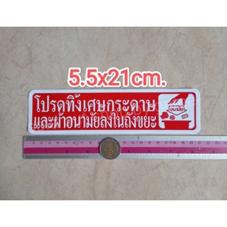 สติ๊กเกอร์ โปรดทิ้งเศษกระดาษและผ้าอนามัยลงในถังขยะ 5.5x21cm.