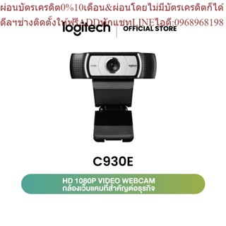 Logitech C930e 1080p HD Business Webcam (เว็บแคม กล้องติดคอม)