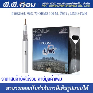 สายRG6/U 96% 75 OHMS 100 M. สีขาว ; LINK / CB-0109S+1WH