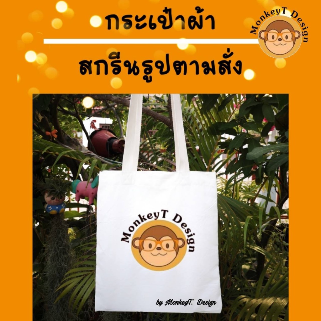 กระเป๋าผ้า สกรีนชื่อ สกรีนรูป สกรีนโลโก้ สกรีนลาย ราคาถูก