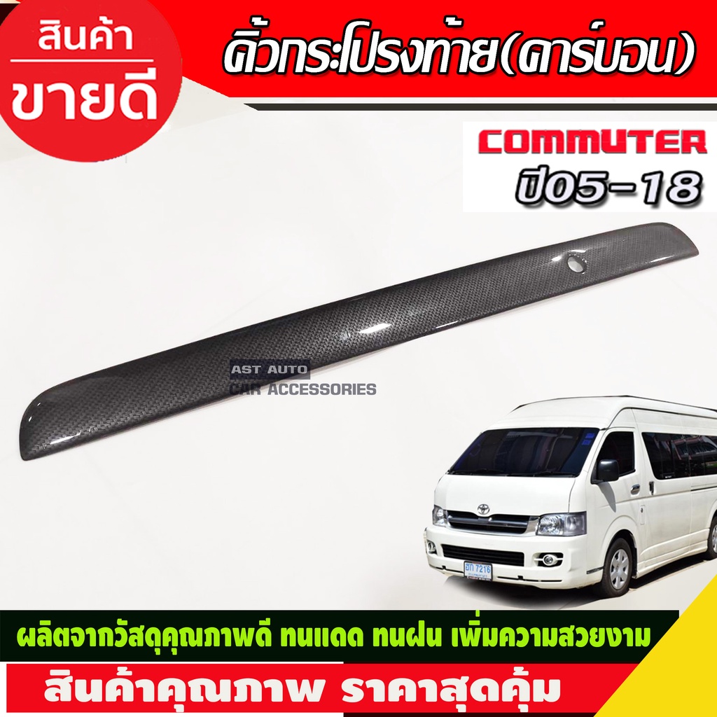 คิ้วท้าย คิ้วฝากระโปรงท้ายรถตู้ ปลายดาบ รถตู้ แบบเปลี่ยนสีชุปโครเมี่ยม for hiace commuter 2005-2018