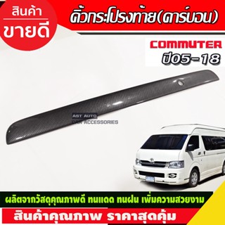 คิ้วฝากระโปรงท้าย ลายคาร์บอน Toyota Hiace Commuter 2005-2018 A