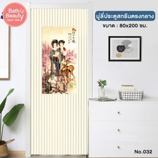 มู่ลี่ มู่ลี่ประตู มู่ลี่กันยุง ม่านกันยุง PVC แบบสกรีนลายตรงกลาง ขนาด 80x200 ซม. [OL/TK-32/032]