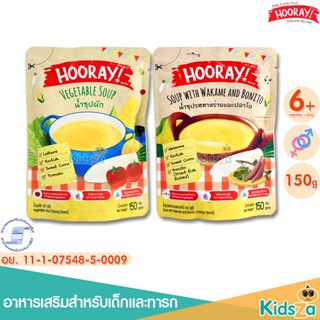 Hooray ฮูเร่ น้ำซุป กลมกล่อม [150g] [6m+]