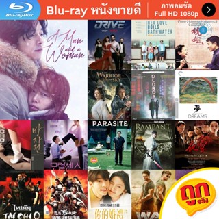 หนัง Bluray A MAN AND A WOMAN จูบนั้นฉันจำไม่ลืม หนังบลูเรย์ แผ่น ขายดี