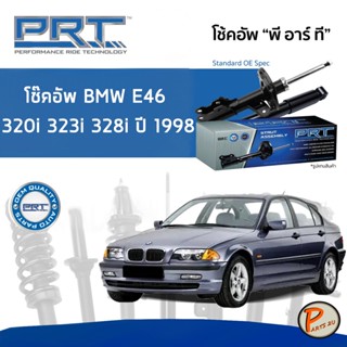 BMW E46 320i 323i 328i ปี 1998-2005 โช๊คอัพหน้า หลัง PRT * รับประกัน 3 ปี * โช๊คอัพรถยนต์ โช๊คอัพรถ โช๊คอัพ บีเอ็มดับบิว