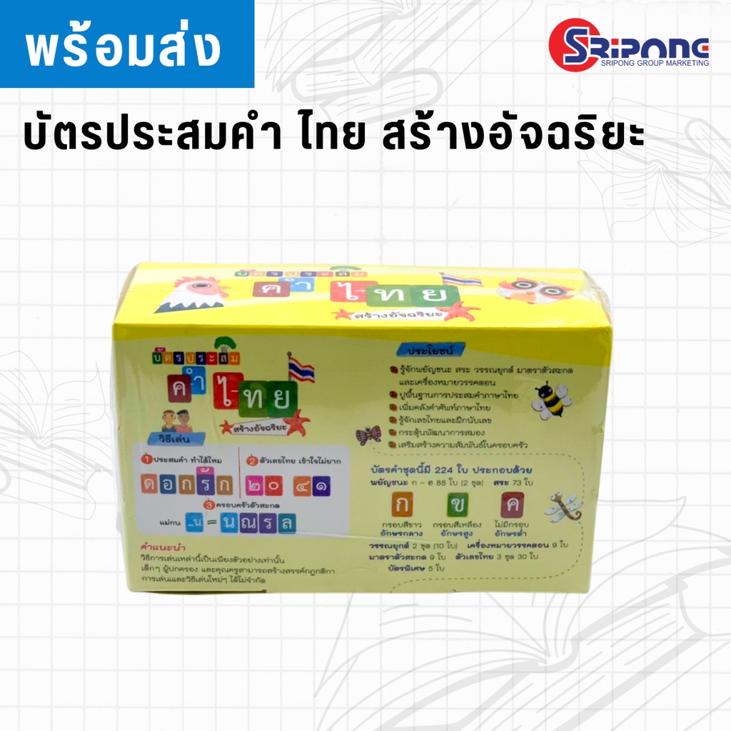 พร้อมส่ง บัตรประสมคำ ไทย สร้างอัจฉริยะ