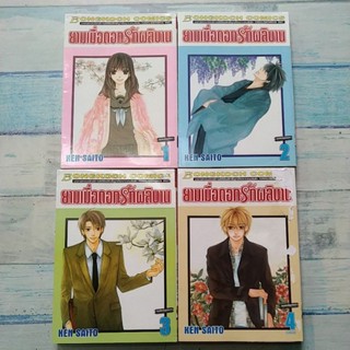 การ์ตูน​ มังงะ​ บงกช​ / ยามเมื่อดอกรักผลิบาน / 4เล่ม​จบ​ / KEN​ SAITO