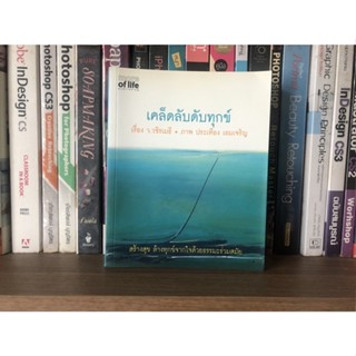 หนังสือมือสอง เคล็ดลับดับทุกข์ ผู้เขียน ว.วชิรเมธี