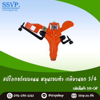 สปริงเกอร์ หมุนรอบตัว เกลียวนอก ขนาด 3/4"  รหัสสินค้า 315-OR  บรรจุ 1 ตัว