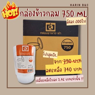 (สินค้ายกลัง)HS-008 300ใบ ถ้วยใส่อาหาร 750มล. ถ้วยพลาสติก PP 750ml 300ใบ