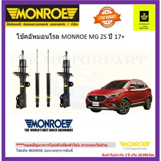 monroe มอนโร โช๊คอัพ mg zs รุ่น oe spectrum จัดส่งฟรี