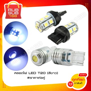 หลอดไฟ LED T20 (สีขาว) (ราคาต่อคู่)