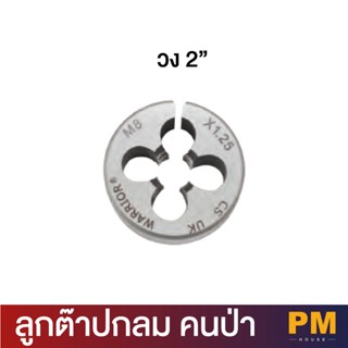 Warrior คนป่า ลูกต๊าปวงกลม 2"