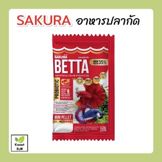 อาหารปลากัด Sakura Betta ขนาด 20 กรัม อาหารปลาซากุระ