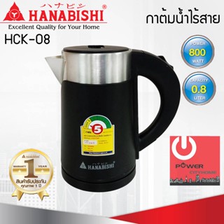 กาต้มน้ำไฟฟ้า (0.8 ลิตร / 800 วัตต์) HANABISHI รุ่น HCK-08