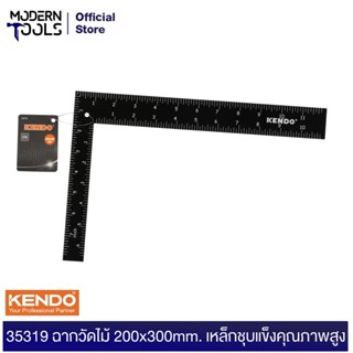 KENDO 35319 ฉากวัดไม้ 200x300 mm. (8"x12") เหล็กชุบแข็งคุณภาพสูง | MODERTOOLS OFFICIAL