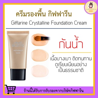 ครีมรองพื้น GIFFARINE Crystalline Foundation Cream เนื้อบางเบา เรียบเนียนอย่างเป็นธรรมชาติ