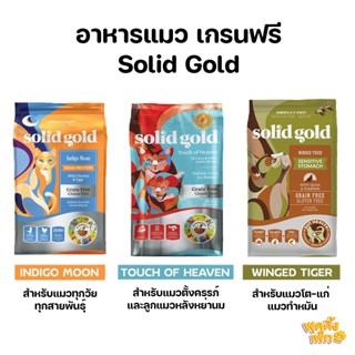 (ลดพิเศษ) solid gold โซลิดโกลด์ อาหารแมว สูตรเกรนฟรี ขนาด 1.36kg