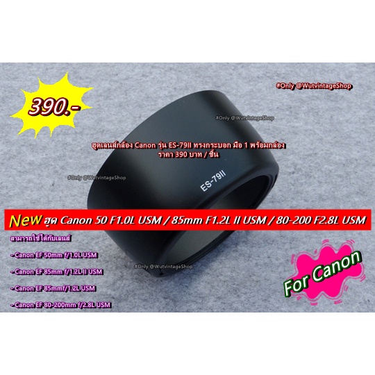 ฮูด Canon EF 50mm f/1.0L USM / EF 85mm f/1.2LII USM / EF 85mmf/1.2L USM / 80-200mm f/2.8L USM (ES-79