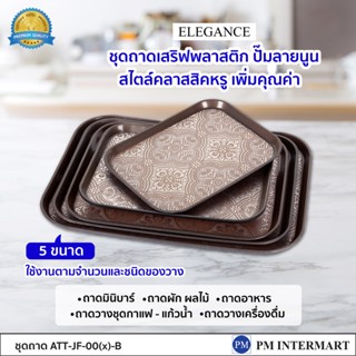 ถาดเสริฟ ถาดมินิบาร์ วางขนมขบเคี้ยว ถาดผลไม้ ถาดเสริฟแก้วน้ำ ELEGANCE ถาดเสริฟลายสไตล์สวยงาม เพิ่มคุณค่าต้อนรับแขก