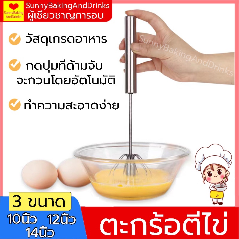 ☀️โค้ดส่งฟรี ☀️ ตะกร้อตีไข่ อัตโนมัติแบบมือกด มี 3ขนาด ที่ตีไข่สแตนเลส ที่ตีไข่กึ่งอัตโนมัติ  ที่ตีฟองนม ราคา ถูกที่สุด ดีลบีเคเค