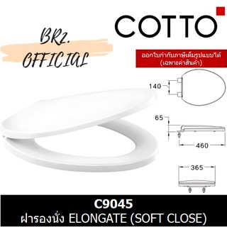 (01.06) 	COTTO = 	C9045 ฝารองนั่ง ELONGATE (SOFT CLOSE)