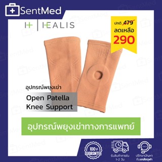 HEALIS OPEN PATELLA KNEE SUPPORT พยุงหัวเข่า ป้องกัน/บรรเทาอาการปวดเข่า สายรัดเข่า ผ้ารัดเข่า  แก้ปวด รัดเข่าเล่นกีฬา