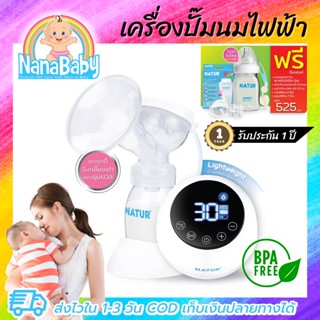 เครื่องปั๊มนมไฟฟ้า ปั้มนมไฟฟ้า แบรนด์ Natur รุ่น M-2 ของแท้ รับประกัน 1 ปี ฟรีของแถมมูลค่า 525 บาท +ส่งฟรี