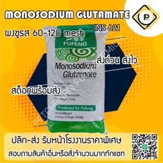 ผงชูรส แบบละเอียด 60-120 เมช monosodium glutamate