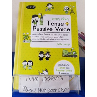 เจาะๆ เน้นๆ Tense + Passive Voice / ทิพย์ธิดา บุตรฉุย / หนังสือภาษา / 30กย.