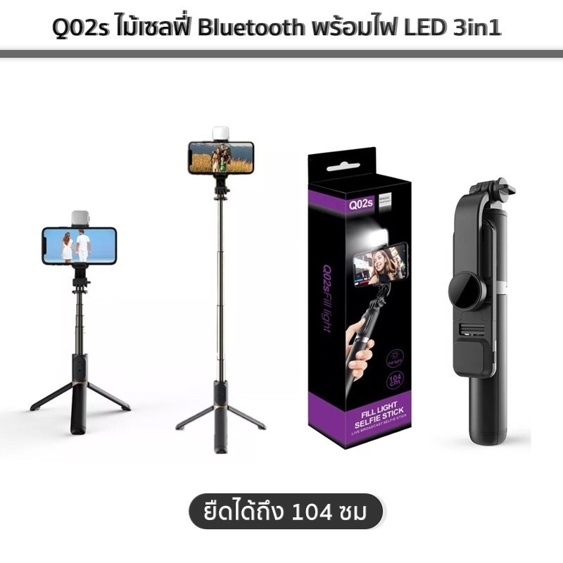 Q02sไม้เซลฟี่ Bluetooth พร้อมไฟ LED 3in1 FILL LIGHT SELFIE STICK ไอเท็มพับได้พกพาสะดวกแข็งแรงทนทานมา
