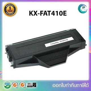 **มีสินค้า**ตลับหมึกเทียบเท่า Panasonic KX-FAT410E สำหรับเครื่องรุ่น  Panasonic KX-MB1500 / KX-MB1530 ออกใบกำกับภาษีได้