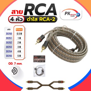 สาย RCA 4หัว ดำใส RCA-2