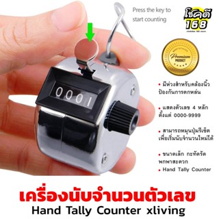 เครื่องกดนับจำนวน เครื่องนับจำนวน แบบมือกด ตัวนับจำนวน อุปกรณ์นับจำนวน Hand Tally Counter xliving คุณภาพดี พร้อมส่ง