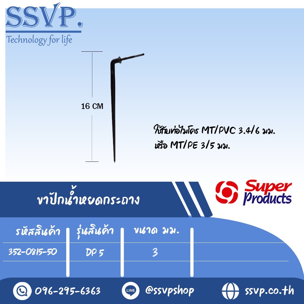 ขาปักน้ำหยด รุ่น  DP 5  ขนาด 3 mm. (ใช้คู่กับสายไมโครขนาด 3/5 มม. หรือ 3.4/6 มม.) รหัส 352-0815-50  บรรจุ 50 ตัว