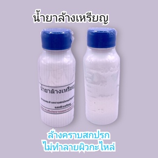 น้ำยาล้างเหรียญ มีประสิทธิภาพสูง