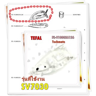 อะไหล่ของแท้/มือจับเตารีดทีฟาร์/พาท FS-9100026126/Tefal/รุ่น SV7030    รุ่นที่ใช้งาน    SV7030