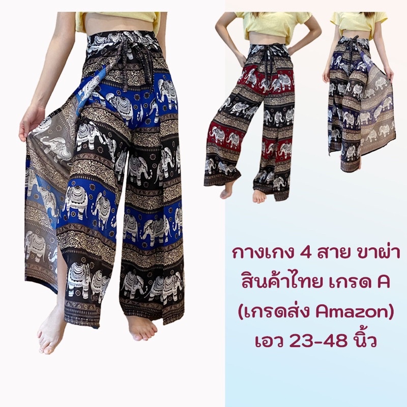 กางเกง 4 สายลายช้าง ขาผ่า Free Size เอวขยายได้ถึง 48 ผูกหน้าหรือผูกหลัง ...