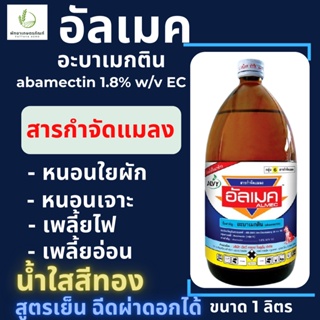 อัลเมค ตราหมาแดง (abamectin 1.8% w/v EC) 1 ลิตร อะบาเม็กติน สูตรเย็น ป้องกันกำจัดหนอนชอนใบ เพลี้ยไฟ หนอนเจาะ หนอนคืบ