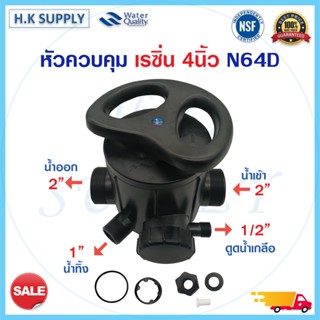 หัวควบคุม เรซิ่น คาร์บอน ถังกรองไฟเบอร์ 4นิ้ว N56D N64D N64F Manual Valve หัววาล์ว ทางน้ำเข้า-ออก 2นิ้ว  1.5นิ้ว